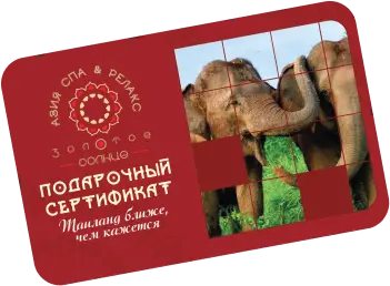 Подарочный сертификат Золотое Солнце