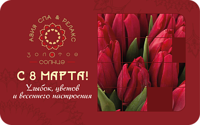 Подарочный сертификат к 8 Марта говорит сам за себя. Это уважение той, кому дарим. Это восхищение и признание женственности, обаяния, шарма. Это возможность сделать подарок той, кого любите, цените, и кто всегда в ваших мыслях. Здесь будут уместны СПА программы, массаж лица и головы, массаж маслом или массаж теплыми вулканическими камушками.
