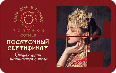 Такой подарочные сертификат несет оттенок нейтральности, когда вы делаете подарок незнакомому человеку , и выражение чувств будут неуместны. Сюда можно вложить любую услугу, либо положить на депозит сумму. И тогда уже вау гость сам выберет себе процедуру из нашего СПА меню.