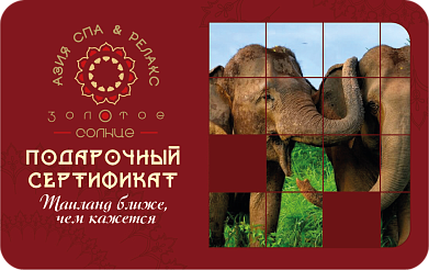 Такой подарочные сертификат несет оттенок нейтральности, когда вы делаете подарок незнакомому человеку , и выражение чувств будут неуместны. Сюда можно вложить любую услугу, либо положить на депозит сумму. И тогда уже вау гость сам выберет себе процедуру из нашего СПА меню.