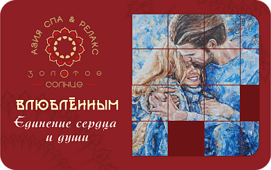Подарочный Сертификат Любимым — это подарок паре, празднующей какое-то свое важное событие. Это может быть помолвка, годовщина свадьбы, или просто романтическая встреча. В нашем СПА меню имеются уже созданные программы для пар. Также вы можете составить любую индивидуальную программу для ваших гостей, основываясь на их вкусы и предпочтения. Администратор всегда поможет Вам сделать правильный выбор в составлении программы.